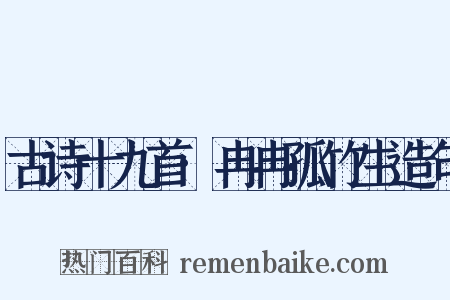 古诗十九首·冉冉孤竹生造句是什么意思的图片
